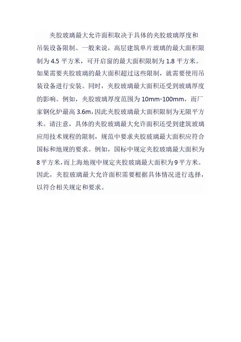 夹胶玻璃最大允许面积
