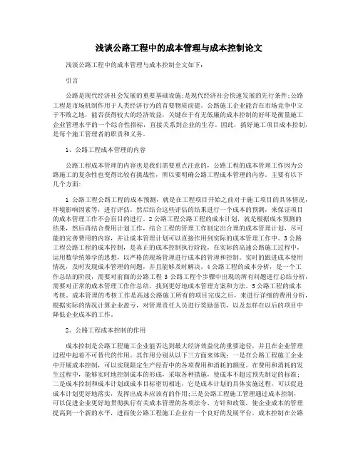 浅谈公路工程中的成本管理与成本控制论文