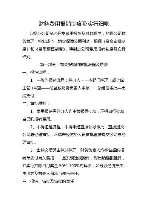 财务费用报销制度及实施细则