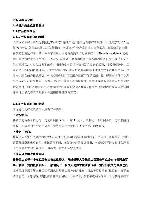 产权式酒店分析