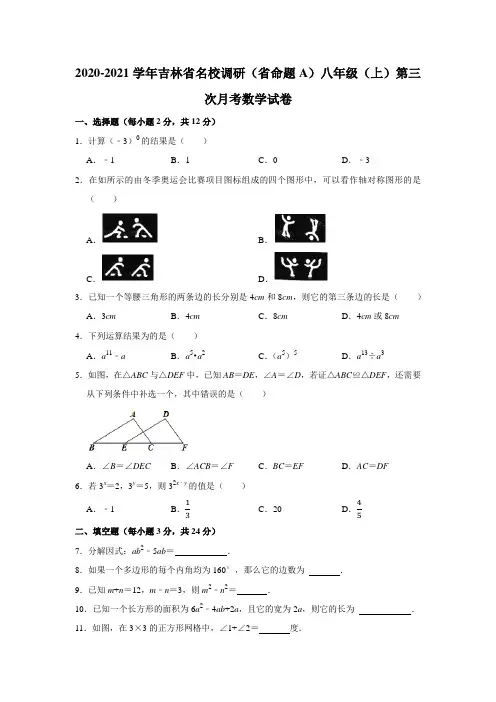 2020-2021学年吉林省名校调研(省命题a)八年级(上)第三次月考数学试卷