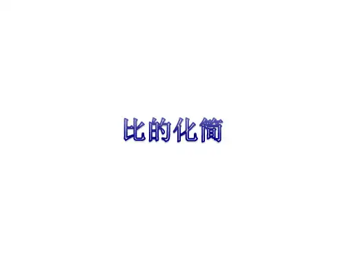 六年级上册数学课件-6.2 比的化简 ｜北师大版 (共26页)