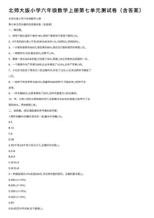 北师大版小学六年级数学上册第七单元测试卷（含答案）