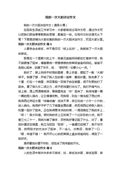 我的一次大胆决定作文