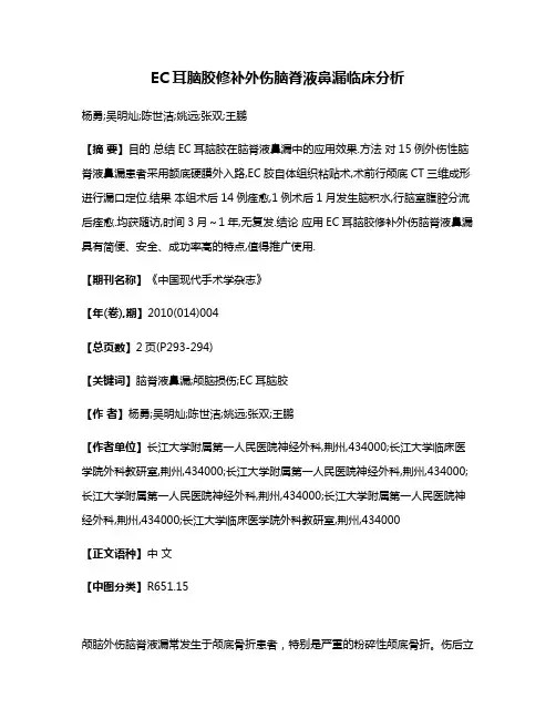 EC耳脑胶修补外伤脑脊液鼻漏临床分析