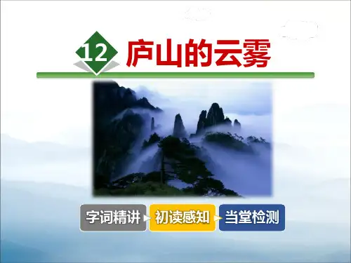 《庐山的云雾》PPT教学课件【优秀课件PPT】