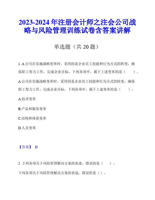 2023-2024年注册会计师之注会公司战略与风险管理训练试卷含答案讲解