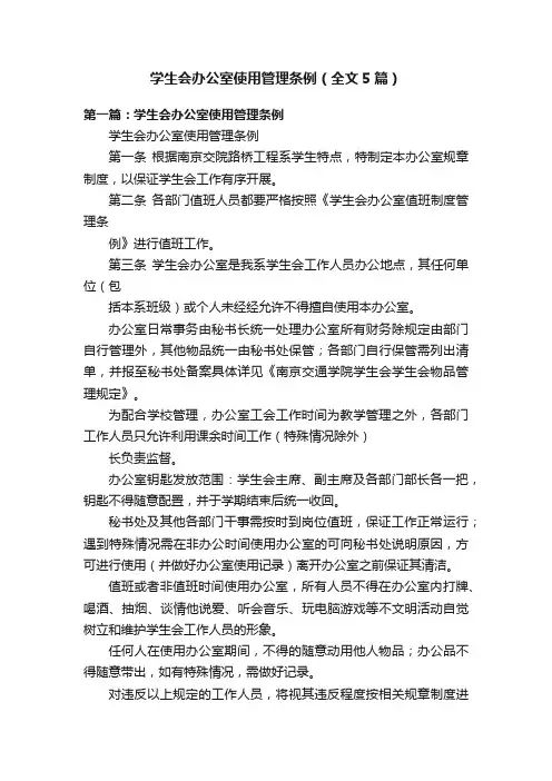 学生会办公室使用管理条例（全文5篇）