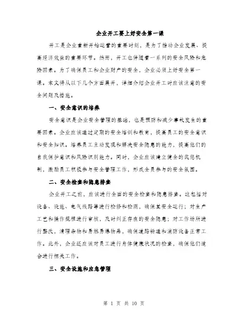 企业开工要上好安全第一课(4篇)