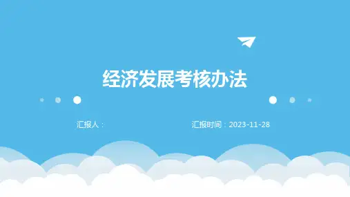 经济发展考核办法