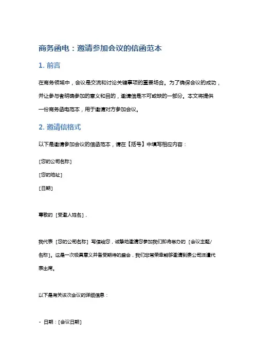 商务函电：邀请参加会议的信函范本