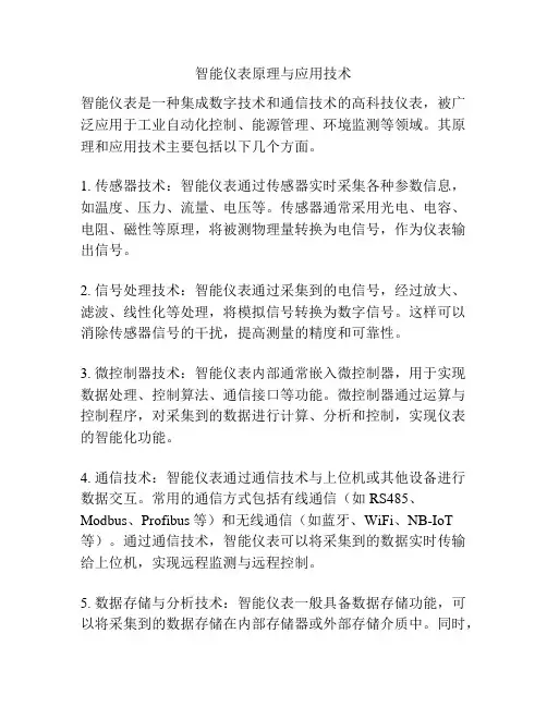 智能仪表原理与应用技术