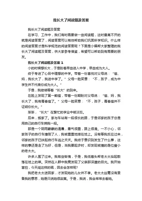 我长大了阅读题及答案