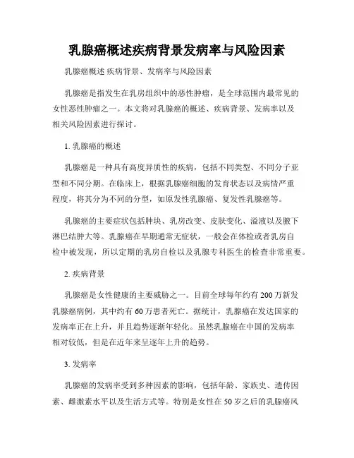 乳腺癌概述疾病背景发病率与风险因素