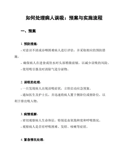 如何处理病人误吸：预案与实施流程