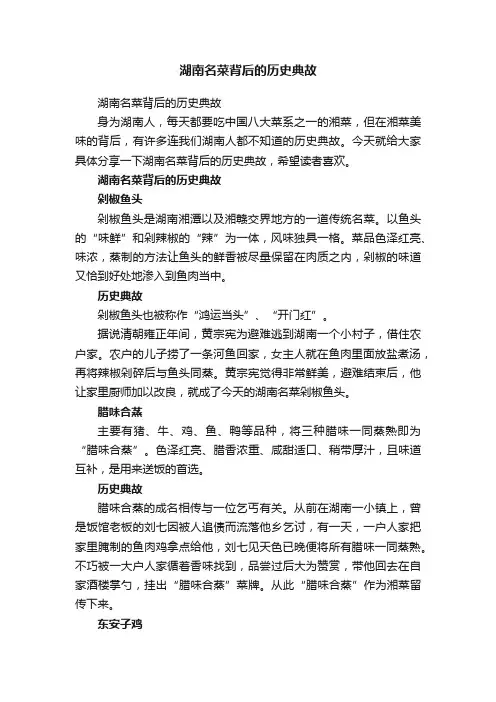 湖南名菜背后的历史典故