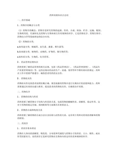 药师初级知识点总结