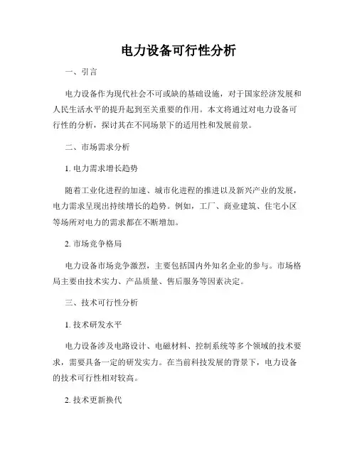 电力设备可行性分析
