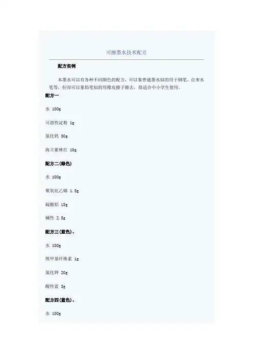 可擦墨水技术配方