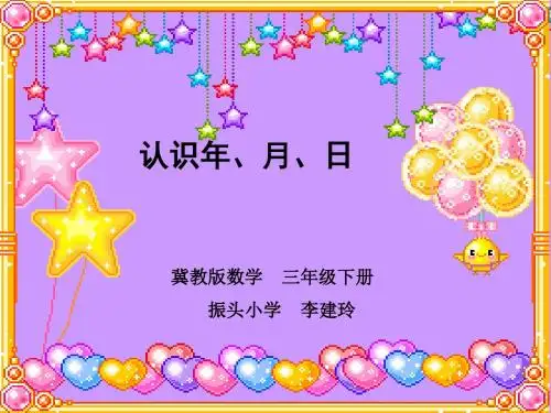 三年级数学认识年月日1