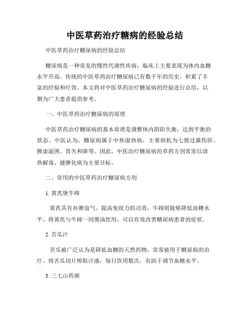 中医草药治疗糖病的经验总结
