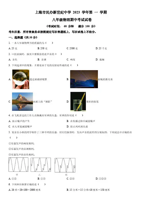 2023-2024学年上海市新世纪中学八年级上学期期中考试物理试卷含详解
