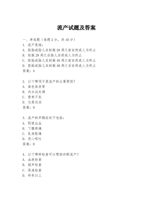流产试题及答案