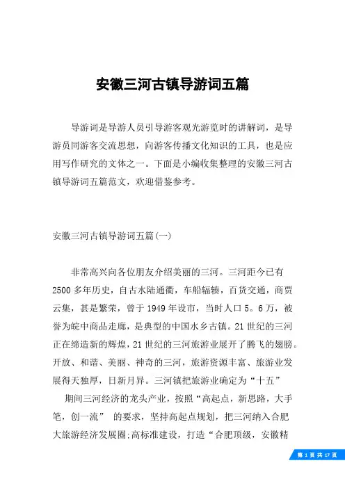 安徽三河古镇导游词五篇