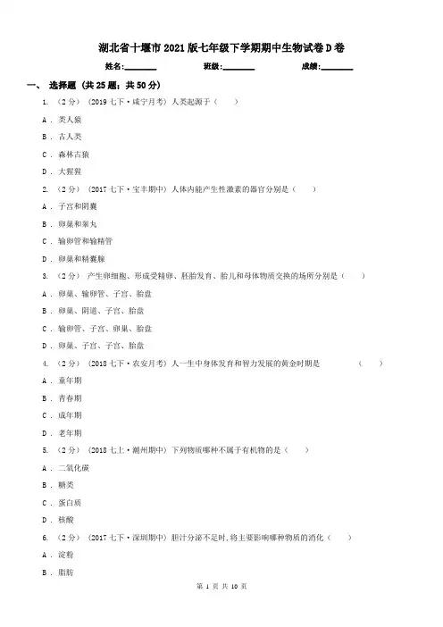 湖北省十堰市2021版七年级下学期期中生物试卷D卷