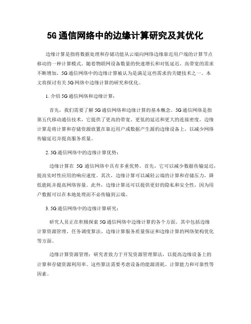 5G通信网络中的边缘计算研究及其优化