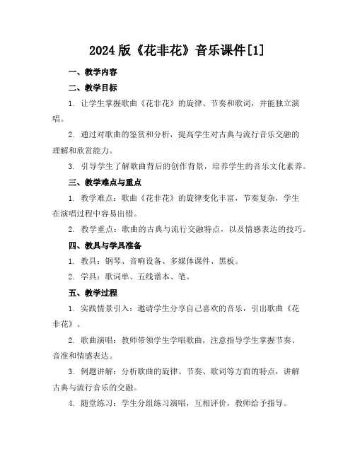 2024版《花非花》音乐课件[1]