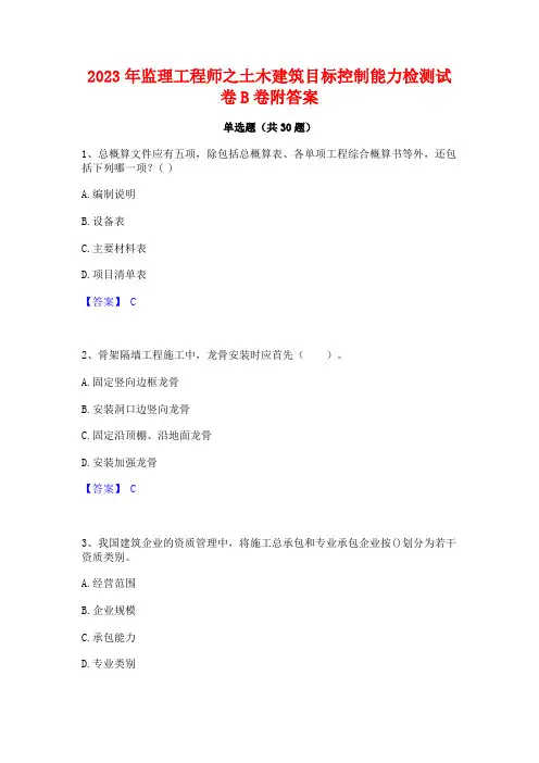 2023年监理工程师之土木建筑目标控制能力检测试卷B卷附答案