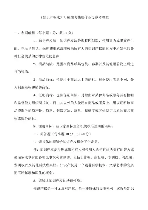 《知识产权法》形成性考核册作业参考答案