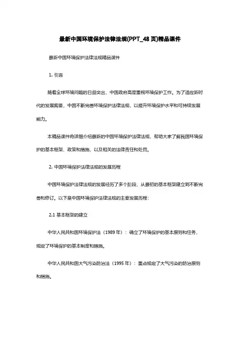 最新中国环境保护法律法规(PPT_48页)精品课件