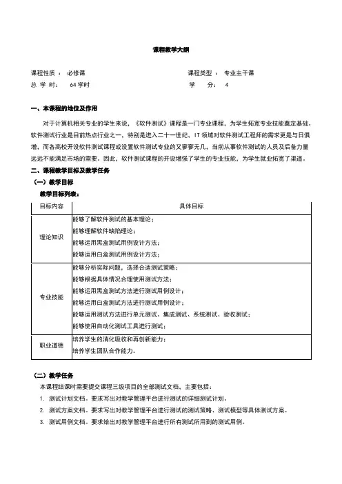 软件测试-课程教学大纲