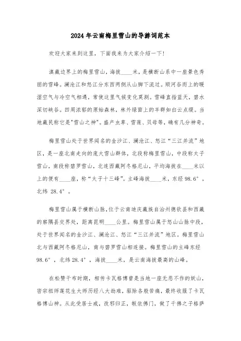 2024年云南梅里雪山的导游词范本(2篇)