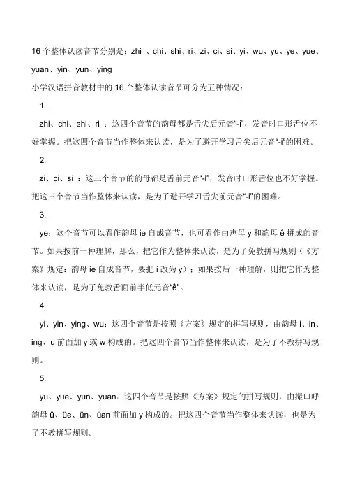 16个整体认读音节
