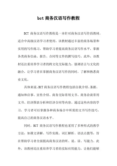 bct商务汉语写作教程