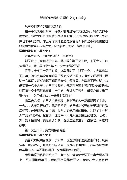 玩中的收获和乐趣作文（13篇）