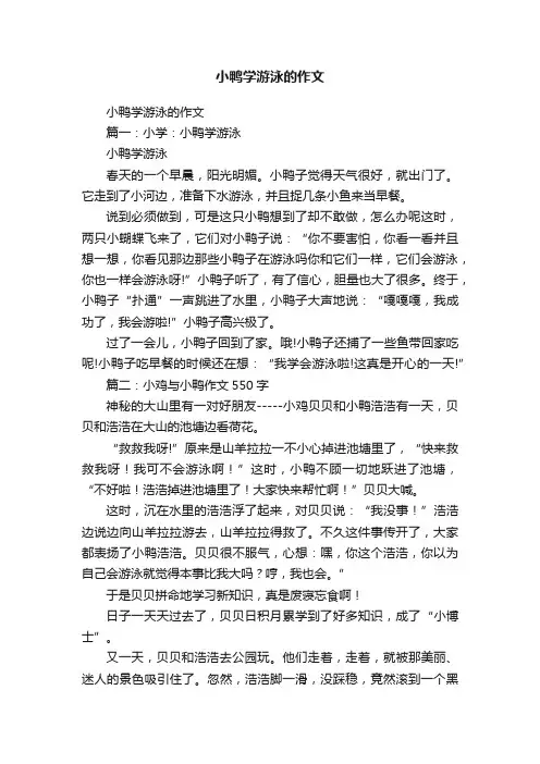 小鸭学游泳的作文