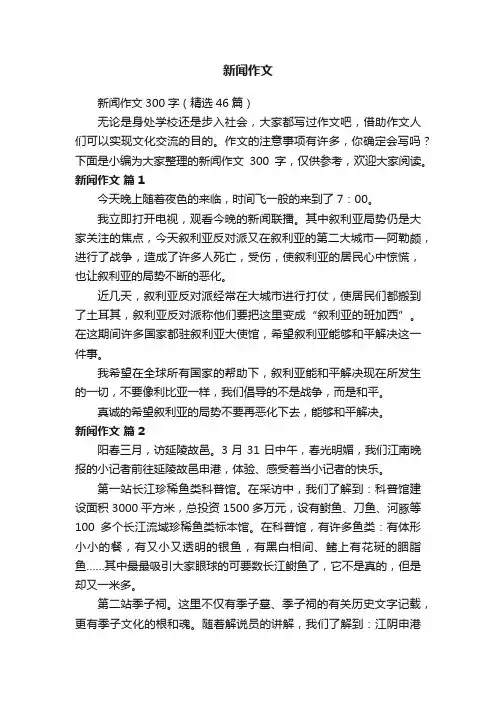 新闻作文300字（精选46篇）