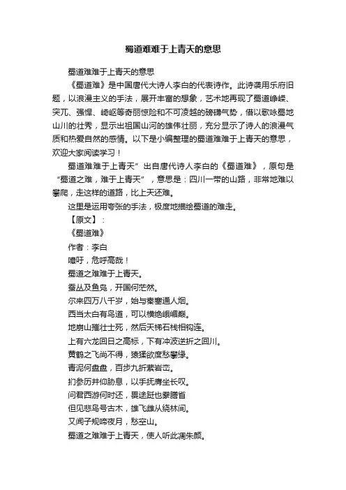 蜀道难难于上青天的意思
