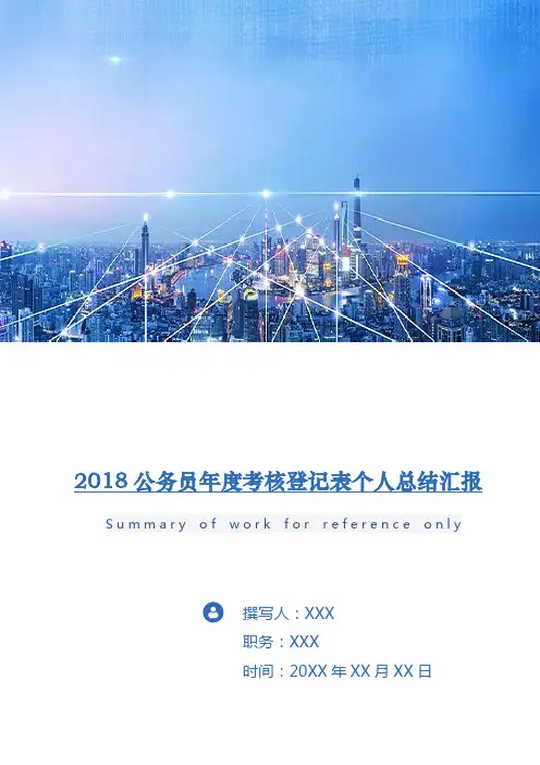 2018公务员年度考核登记表个人总结汇报