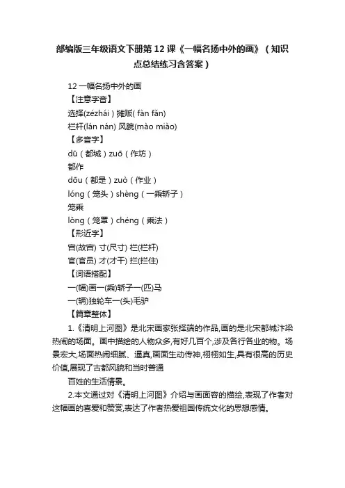 部编版三年级语文下册第12课《一幅名扬中外的画》（知识点总结练习含答案）