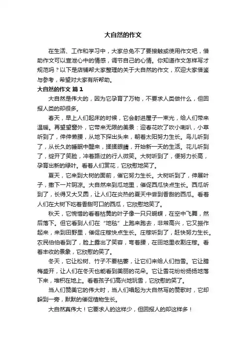 大自然的作文