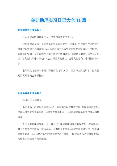 会计助理实习日记大全11篇