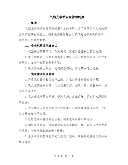 气瓶充装站安全管理制度