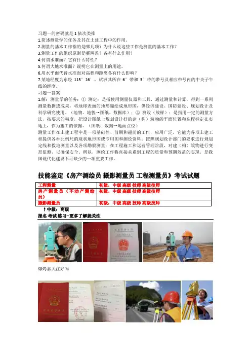 工程测量员高级3级 深圳测量习题答案(1)
