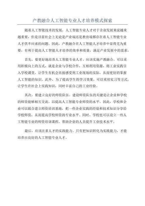 产教融合人工智能专业人才培养模式探索