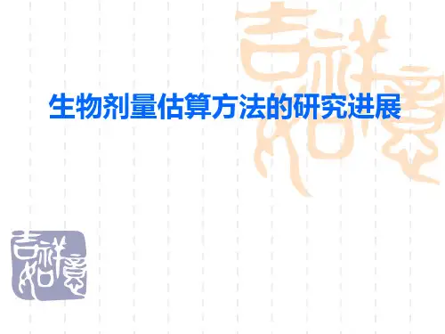 生物剂量估算方法的研究进展